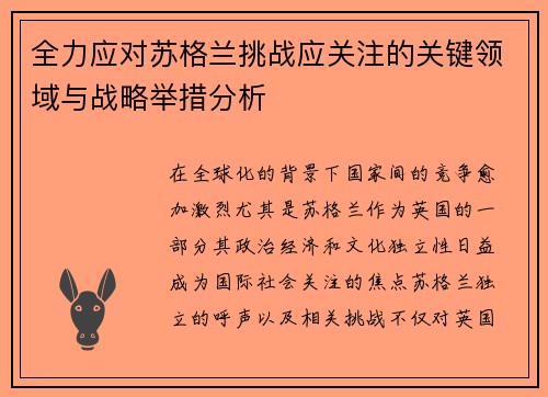 全力应对苏格兰挑战应关注的关键领域与战略举措分析