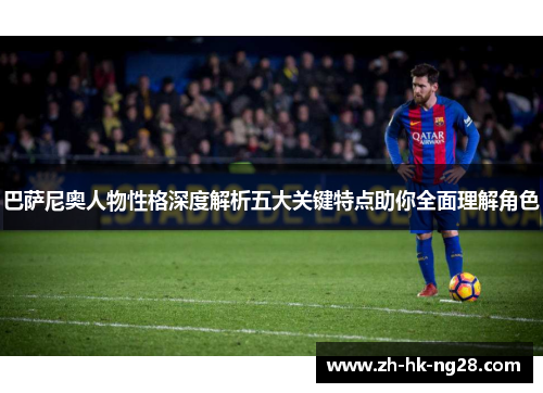 巴萨尼奥人物性格深度解析五大关键特点助你全面理解角色