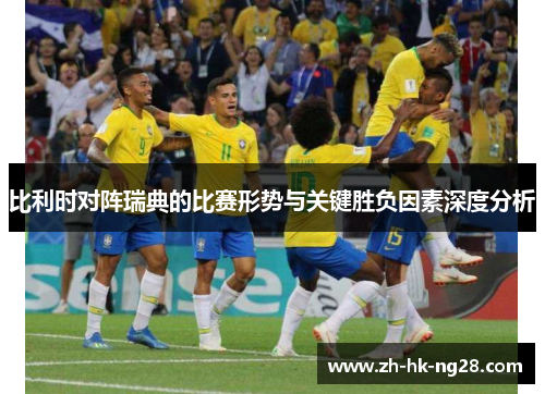 比利时对阵瑞典的比赛形势与关键胜负因素深度分析