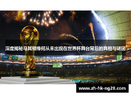 深度揭秘马其顿缘何从未出现在世界杯舞台背后的真相与谜团