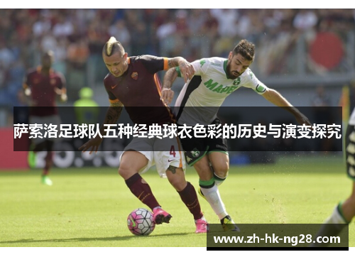 萨索洛足球队五种经典球衣色彩的历史与演变探究