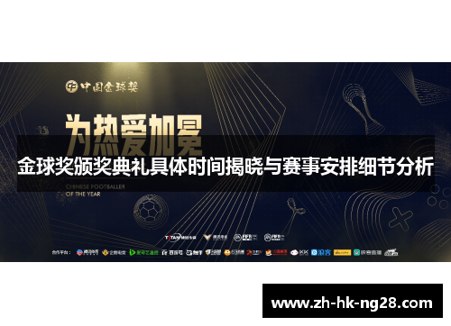 金球奖颁奖典礼具体时间揭晓与赛事安排细节分析
