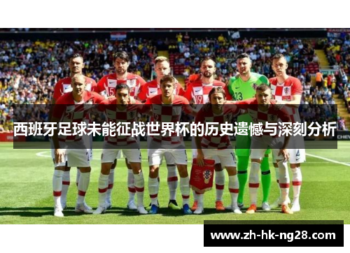 西班牙足球未能征战世界杯的历史遗憾与深刻分析