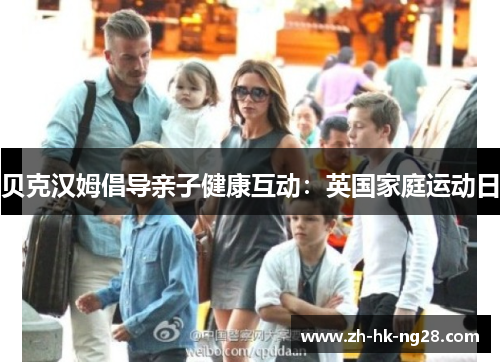 贝克汉姆倡导亲子健康互动：英国家庭运动日