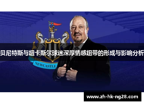 贝尼特斯与纽卡斯尔球迷深厚情感纽带的形成与影响分析