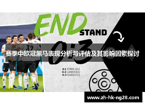 赛季中欧冠黑马表现分析与评估及其影响因素探讨 赛季中欧冠黑马表现分析与评估及其影响因素探讨