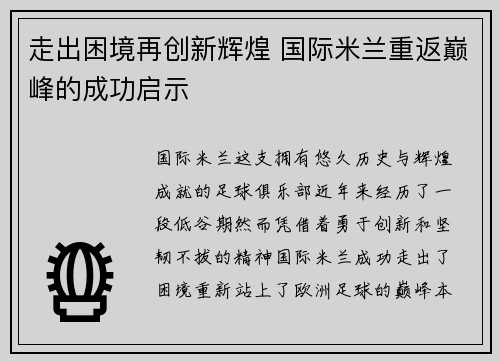 走出困境再创新辉煌 国际米兰重返巅峰的成功启示