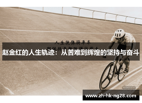 赵金红的人生轨迹:从苦难到辉煌的坚持与奋斗 赵金红的人生轨迹:从苦难到辉煌的坚持与奋斗