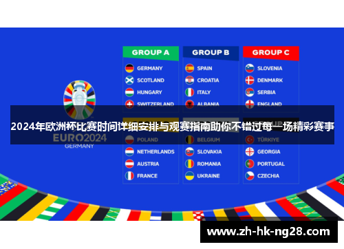 2024年欧洲杯比赛时间详细安排与观赛指南助你不错过每一场精彩赛事 2024年欧洲杯比赛时间详细安排与观赛指南助你不错过每一场精彩赛事