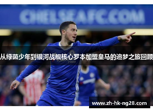 从绿茵少年到银河战舰核心罗本加盟皇马的追梦之旅回顾 从绿茵少年到银河战舰核心罗本加盟皇马的追梦之旅回顾