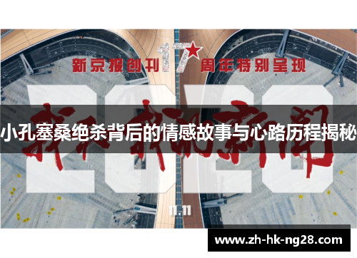 小孔塞桑绝杀背后的情感故事与心路历程揭秘 小孔塞桑绝杀背后的情感故事与心路历程揭秘