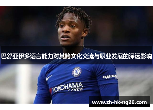 巴舒亚伊多语言能力对其跨文化交流与职业发展的深远影响