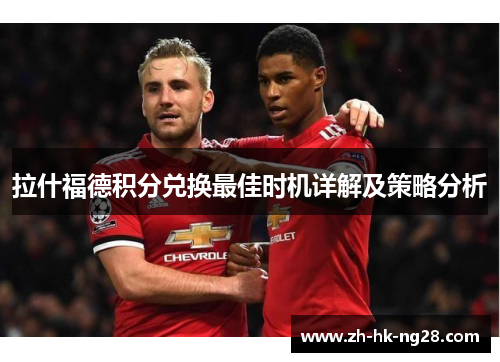 拉什福德积分兑换最佳时机详解及策略分析 拉什福德积分兑换最佳时机详解及策略分析