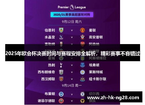 2025年欧会杯决赛时间与赛程安排全解析，精彩赛事不容错过