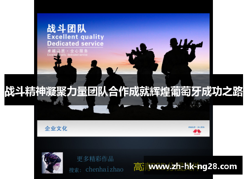 战斗精神凝聚力量团队合作成就辉煌葡萄牙成功之路