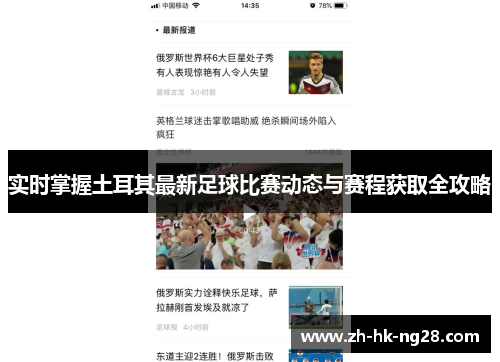 实时掌握土耳其最新足球比赛动态与赛程获取全攻略 实时掌握土耳其最新足球比赛动态与赛程获取全攻略