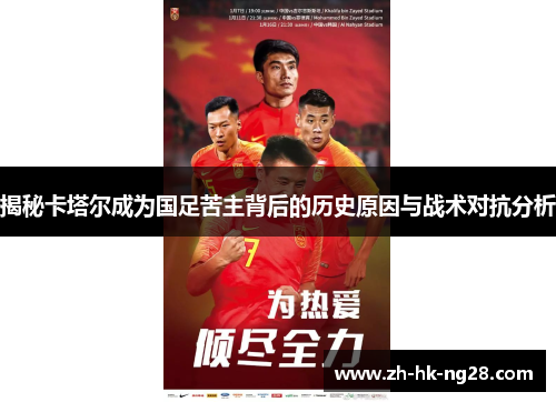 揭秘卡塔尔成为国足苦主背后的历史原因与战术对抗分析
