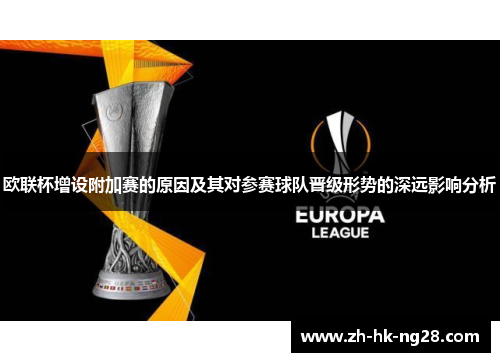 欧联杯增设附加赛的原因及其对参赛球队晋级形势的深远影响分析 欧联杯增设附加赛的原因及其对参赛球队晋级形势的深远影响分析