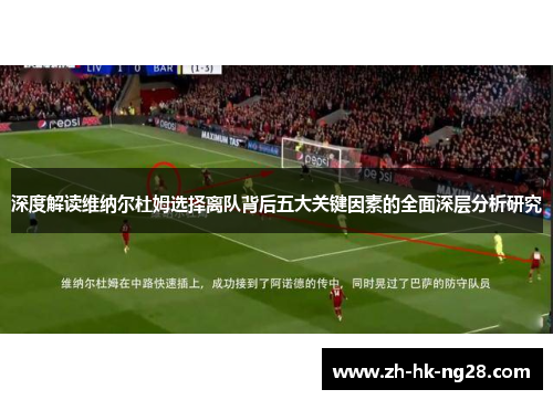 深度解读维纳尔杜姆选择离队背后五大关键因素的全面深层分析研究