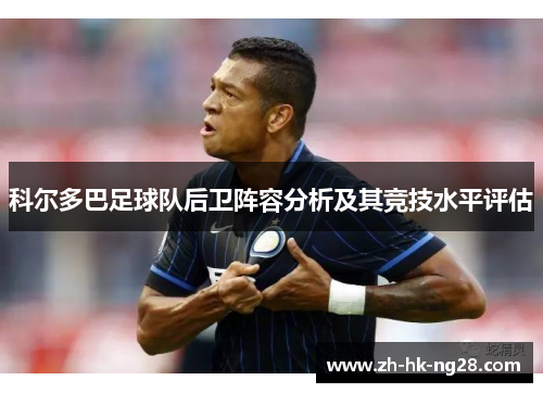科尔多巴足球队后卫阵容分析及其竞技水平评估