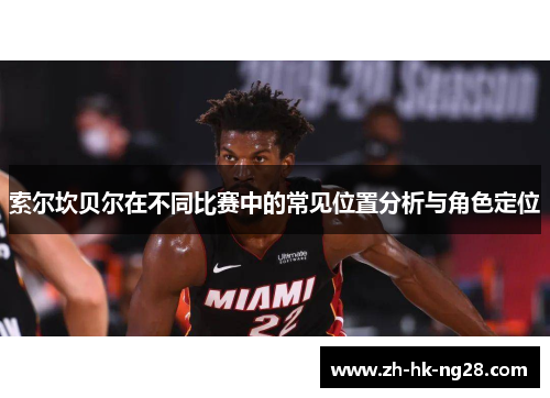 索尔坎贝尔在不同比赛中的常见位置分析与角色定位 索尔坎贝尔在不同比赛中的常见位置分析与角色定位