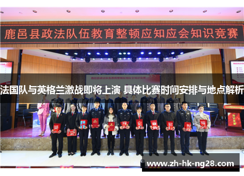 法国队与英格兰激战即将上演 具体比赛时间安排与地点解析