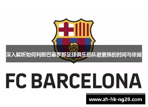 深入解析如何判断巴塞罗那足球俱乐部队徽更换的时间与依据