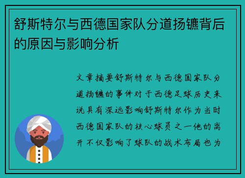 舒斯特尔与西德国家队分道扬镳背后的原因与影响分析