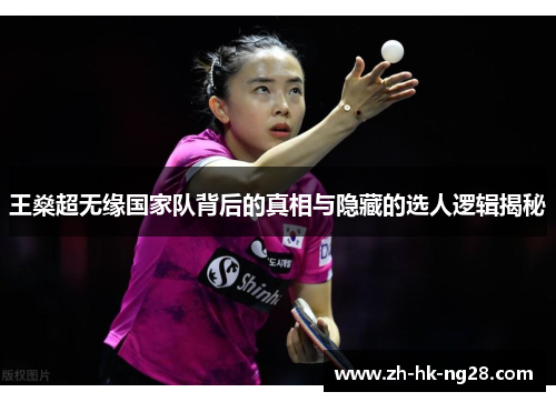 王燊超无缘国家队背后的真相与隐藏的选人逻辑揭秘