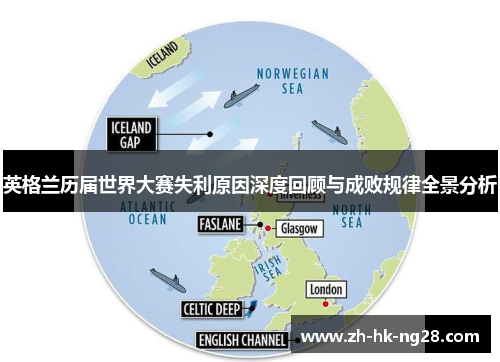 英格兰历届世界大赛失利原因深度回顾与成败规律全景分析
